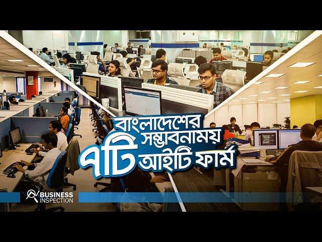 বাংলাদেশের সম্ভাবনাময় ৭টি আইটি ফার্ম | Future of IT Firms in Bangladesh