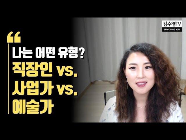 김수영TV  직장인 vs. 사업가 vs. 예술가 -  나는 어떤 유형일까?