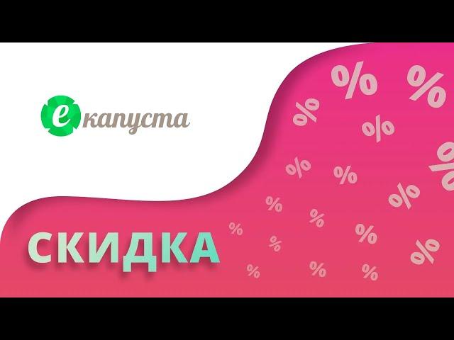 Промокоды Екапуста на сегодня 2024 Купоны Ekapusta на займ без процентов!