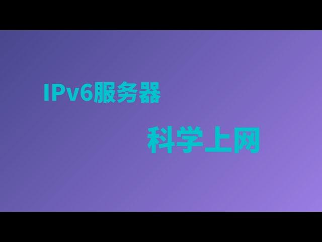 2024年最新IPv6服务器搭建VPS科学上网，最简单的搭建方案，通过xray面板配合ipv6实现科学上网，vultr科学上网||ipv6科学上网|ipv6搭建v2ray#一瓶奶油