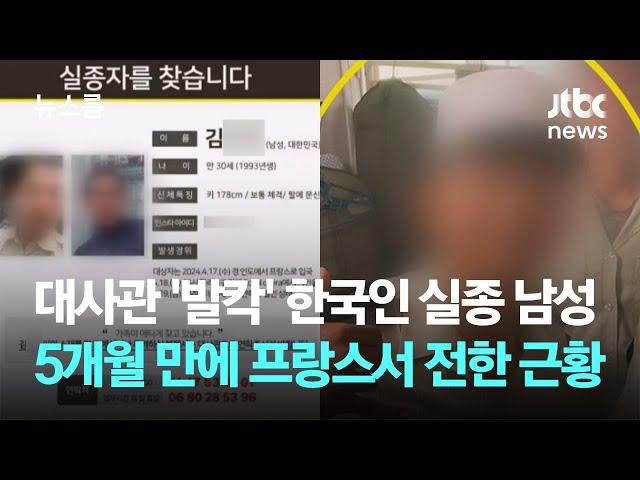 대사관 '발칵' 한국인 실종 남성…5개월 만에 프랑스서 전한 근황 / JTBC 뉴스룸