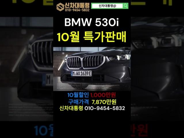 BMW 530i 10월 특가판매 프로모션 #BMW #530i #프로모션 #신차대통령