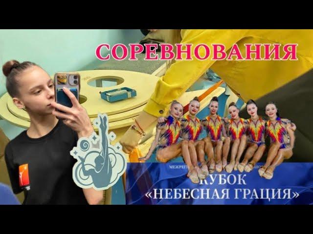 ВЛОГ. Соревнования по хг цфо „Небесная грация“