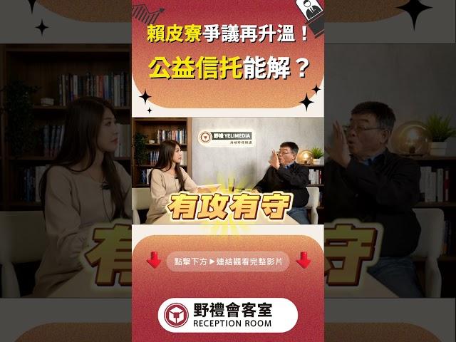 賴皮寮爭議再升溫!公益信託能解?