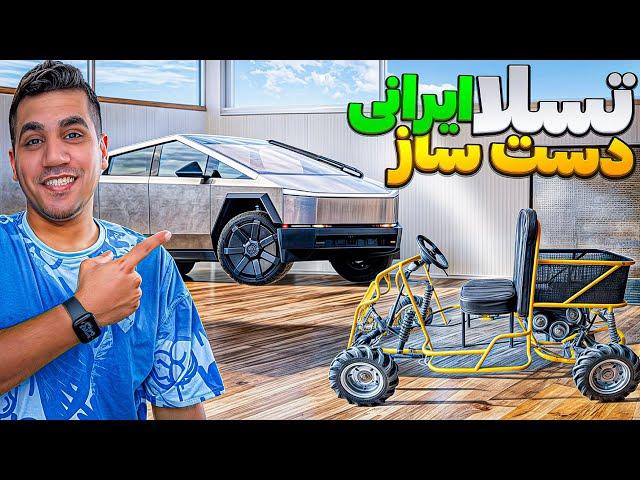 DIY Tesla cybertruck | تسلا دست ساز ایرانی