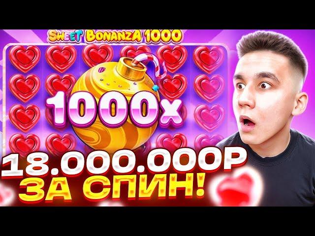 РЕКОРД! 18.000.000Р ЗА СПИН! В SWEET BONANZA 1000 / ALL IN БОНУСЫ ЗАНОСЫ НЕДЕЛИ БОНУС СВИТ БОНАНЗА
