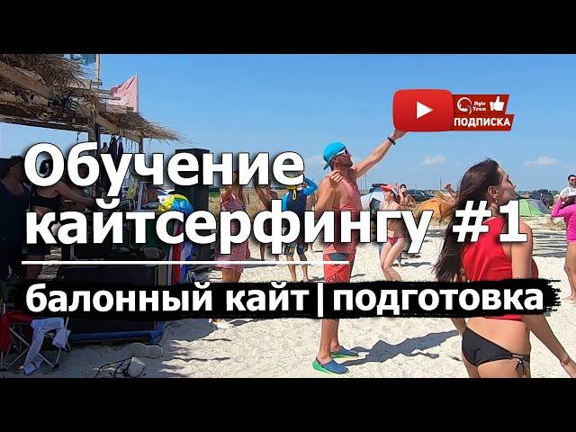 ОБУЧЕНИЕ КАЙТ СЕРФИНГУ - Урок 1.2. Кайт школа QuStyleTeam.