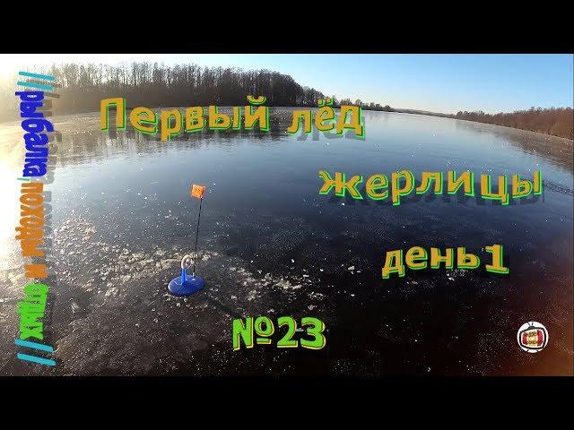 Первый лёд 2019-2020. Рыбалка на жерлицы на озере.  День первый