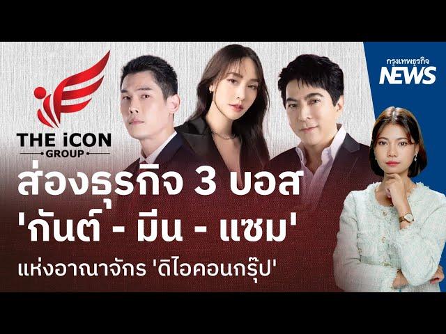 ส่องธุรกิจ 3 บอส ‘กันต์ - มีน - แซม’ แห่งอาณาจักร ‘ดิไอคอนกรุ๊ป‘ | กรุงเทพnews