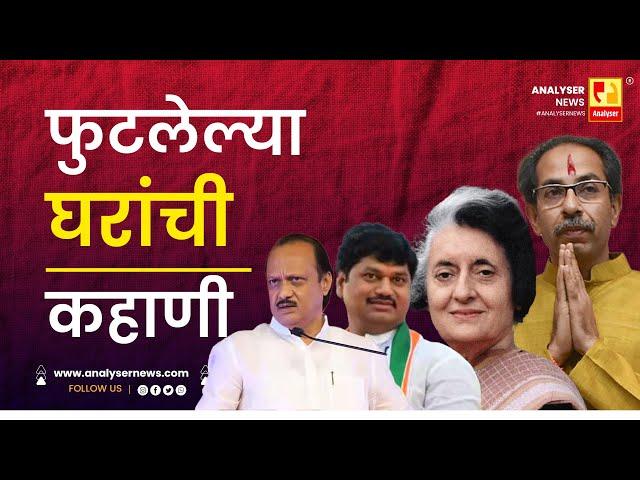 फुटलेल्या घरांची कहाणी | Sushil Kulkarni | Analyser | Uddhav Thackeray | Ajit Pawar | Indira Gandhi