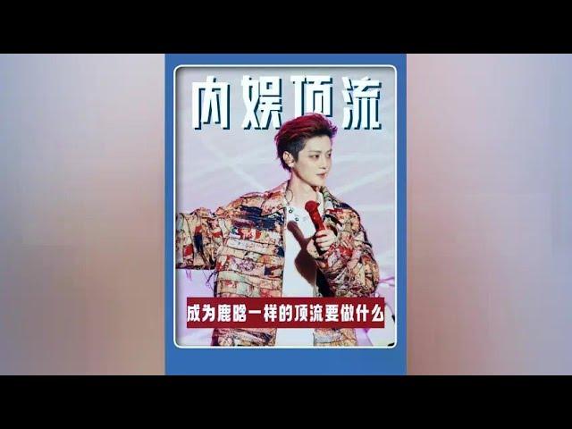 Lu Han's internal entertainment top flow success model  a music festival tells stars what it takes