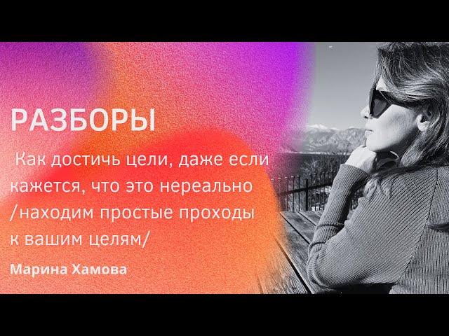 РАЗБОР: Как достичь цели, даже если кажется, что это нереально