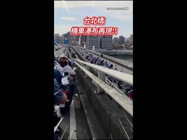 【台北橋機車瀑布】三蘆→台北天天塞爆！不遲到的都遲到了 #Shorts