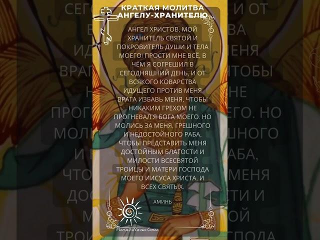 Краткая молитва Ангелу Хранителю с озвучиванием, Prayer to the Guardian Аngel.