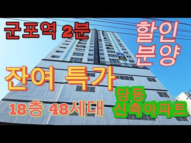 분양번호 1185 군포역2분 잔여특가 할인분양 당동신축아파트 다용도실3개 수납걱정없는군포신축아파트 드럼건조기 무상제공