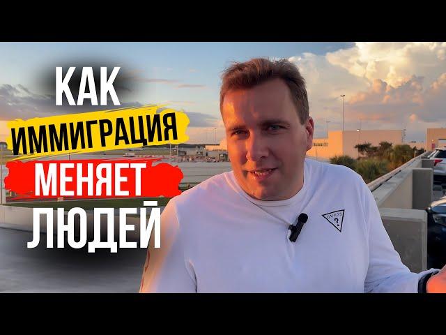 Америка не щадит | КАК ИММИГРАЦИЯ меняет человека | 2,5 года в США 