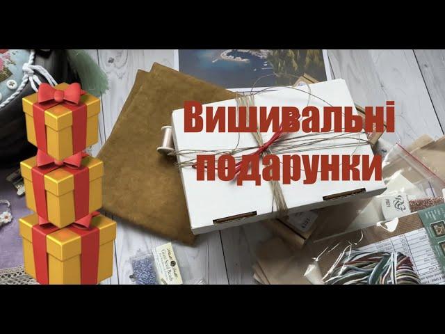 Вишивальні подарунки та зустріч вишивальниць