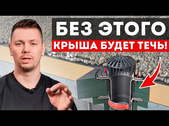 Критические ошибки в гидроизоляции плоской кровли!