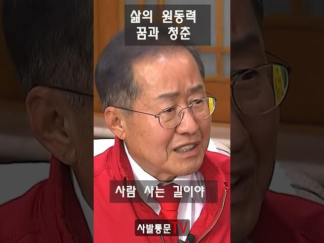 꿈을 가지고 살아야 청춘이고 삶의 원동력이다 #shorts