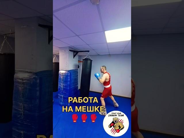 Работа на мешке #2024#shorts#boxing #тренировка#тренировки #бокс#рекомендации#удар