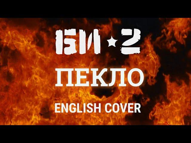 Even Blurry Videos - Пекло (English cover )