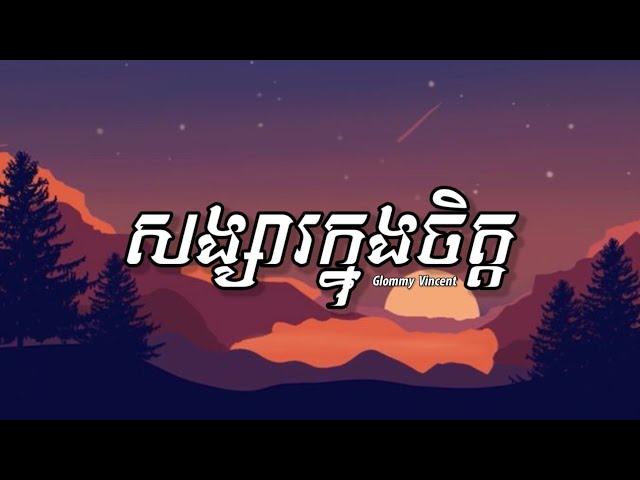 Glommy Vincent - សង្សារក្នុងចិត្ត (Songsa K'nong Jit) [ Lyrics Music ]