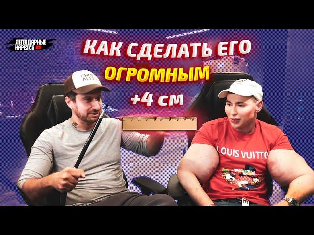 АМИРАН УЗНАЛ КАК РУКИ-БАЗУКИ СДЕЛАЛ "ЕГО" ОГРОМНЫМ!