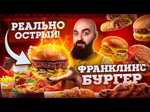 ЭТО ЛУЧШИЙ ФАСТ ФУД? Обзор Франклинс Бургер!