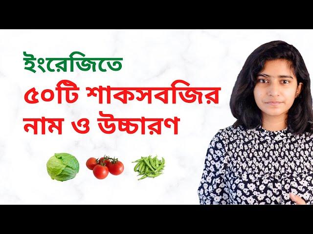 50 Vegetable Names in English & Pronunciations | Beginners | Spoken English