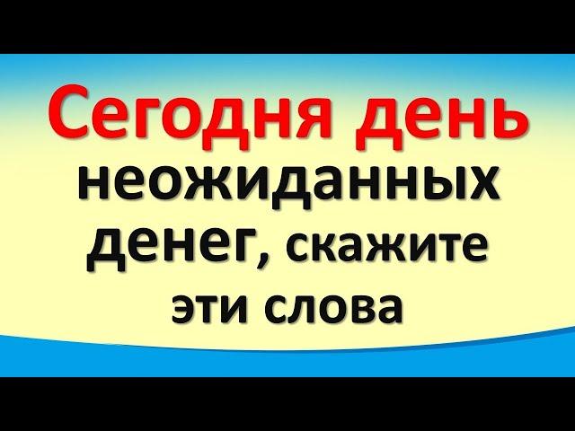 Сегодня 9 октября день неожиданных денег, скажите эти слова.  Гороскоп. Карта Таро. Послание