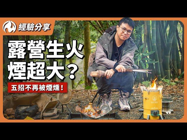 露營生火煙超大？5招+1神器讓你不再被煙燻