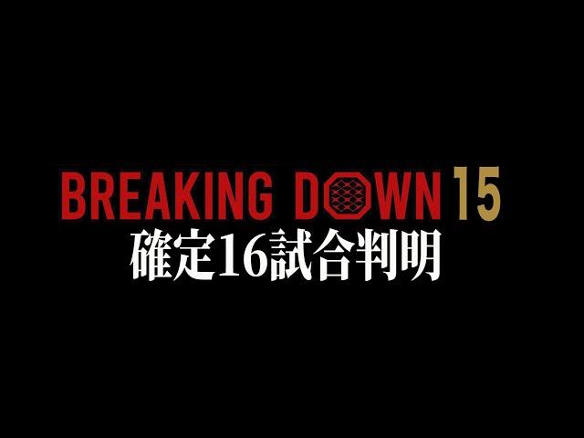 追加カードが5試合も!?BreakingDown15対戦カード判明【ブレイキングダウン15】