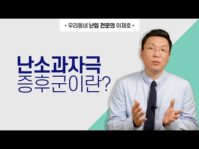 난소과자극증후군이란?