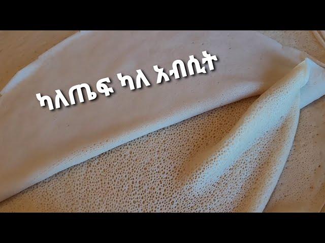 Ethiopian food | how to make Injera without teff | ምርጥ እንጀራ ካለጤፍ|| ካለ አብሲት || ልዩ የፍርኖ ዱቄት እንጀራ አሰራር