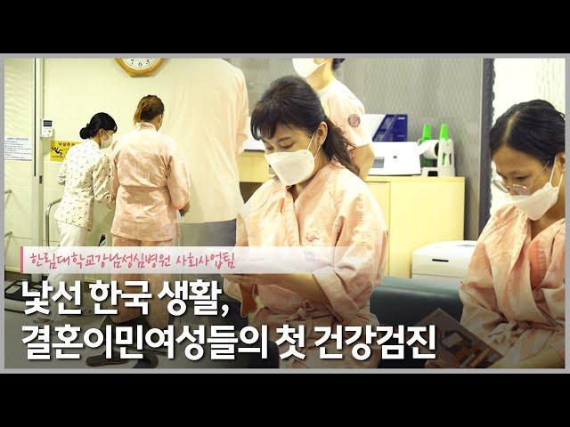 한림대학교강남성심병원과 함께한 결혼이민여성 생애 첫 종합건강검진