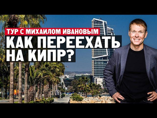 Как переехать на Кипр? Тур с Михаилом Ивановым