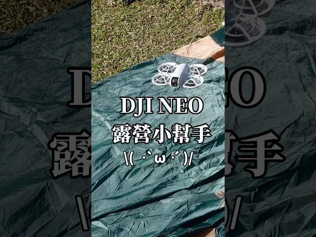 DJI NEO is a 露營小幫手️ #焚火台#露營生火#法蘭克黃