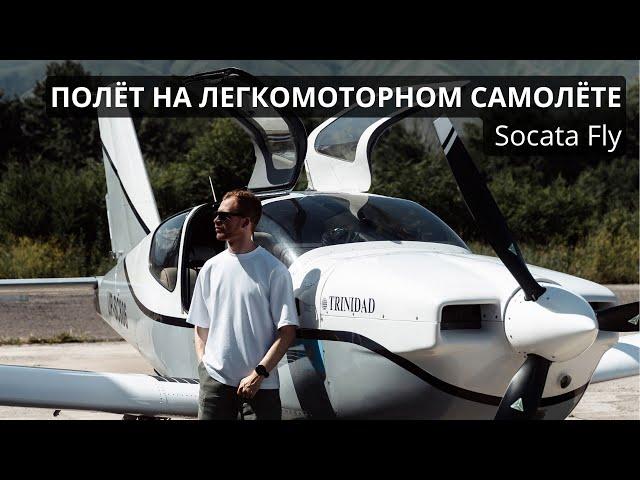 Полёт на легкомоторном самолёте. Socata Fly. #алматы #казахстан