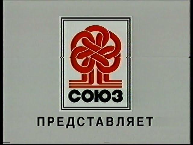 Начало VHS Союз-19. Сборник лучших видеоклипов (Союз, 1997) [720p]