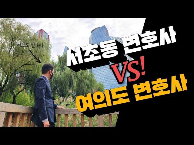 서초동 변호사 vs 여의도 변호사