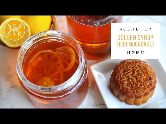 Golden Syrup Recipe (Inverted Syrup For Mooncake) 月饼糖浆食谱 | Huang Kitchen