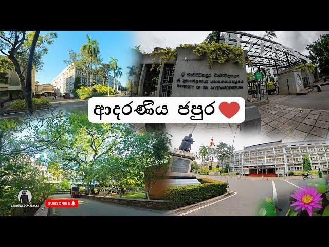 University of Sri Jayewardenepura |  ජයවර්ධනපුර සරසවිය | ආදරණීය Japura 