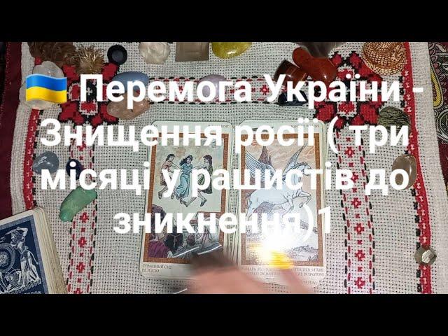  Перемога України - Знищення росії ( три місяці у рашистів до зникнення) 1