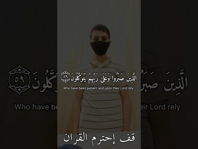 ﴿ الَّذِينَ صَبَرُوا وَعَلَىٰ رَبِّهِمْ يَتَوَكلون﴾  سوره النحل: تلاوة القارئ إسلام صبحى #ارح #قرآن