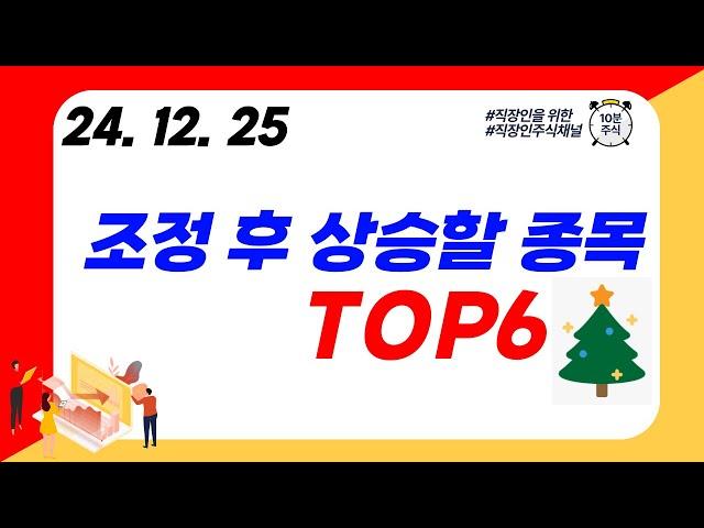 (TOP6) 조정 후 상승할 종목