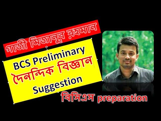 BCS Preliminary General Science Suggestion ।।  Gazi Mizanur Rahaman ।। BCS Analysis