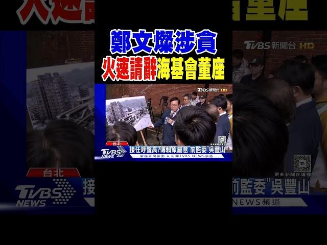 鄭文燦涉貪 火速「請辭」海基會董座｜TVBS新聞 @TVBSNEWS01