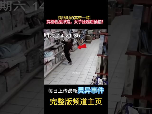 購物時的離奇一幕：貨櫃掉落，女子瞬間抽搐！#靈異 #ghost #超自然現象 #超自然事件#靈異事件