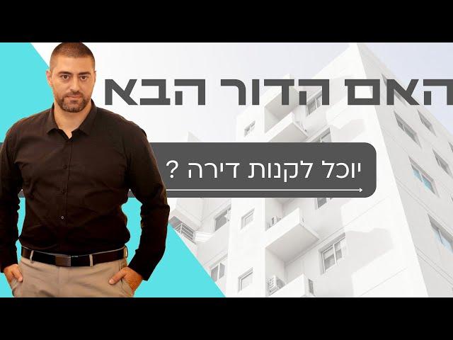 האם הדור הבא אבוד מבחינה נדלנית