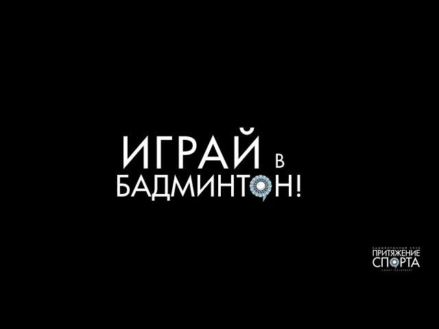 ИГРАЙ В БАДМИНТОН!